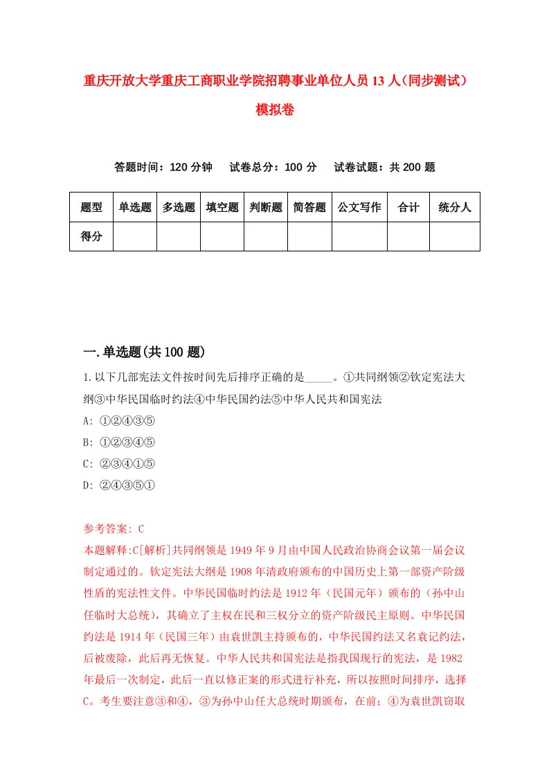 重庆开放大学重庆工商职业学院招聘事业单位人员13人同步测试模拟卷第77卷