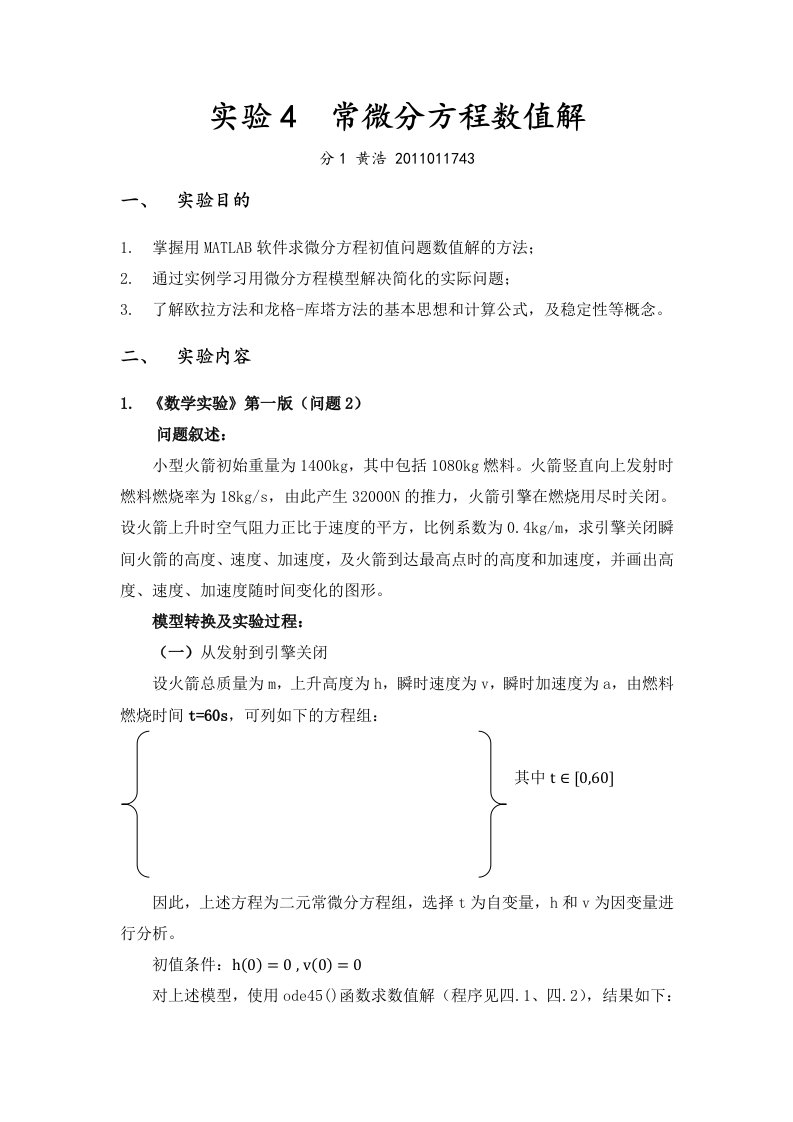 数学实验-常微分方程数值解