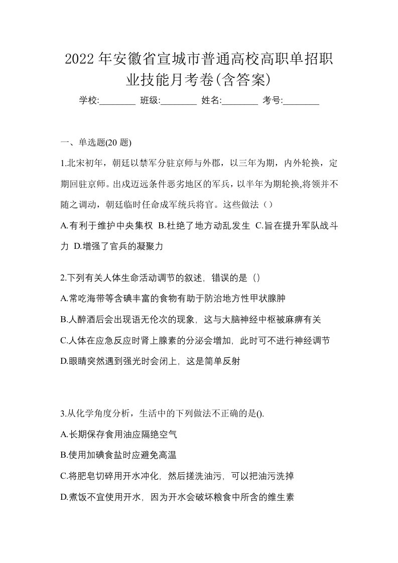 2022年安徽省宣城市普通高校高职单招职业技能月考卷含答案