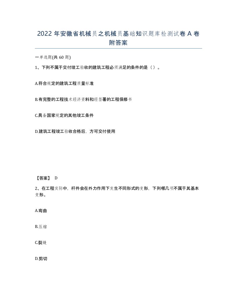 2022年安徽省机械员之机械员基础知识题库检测试卷A卷附答案