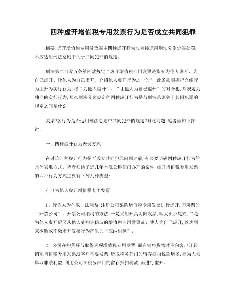 四种虚开增值税专用发票行为是否成立共同犯罪