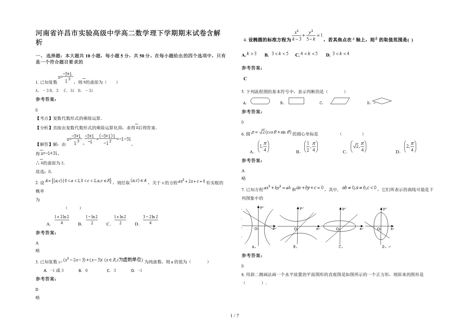 河南省许昌市实验高级中学高二数学理下学期期末试卷含解析