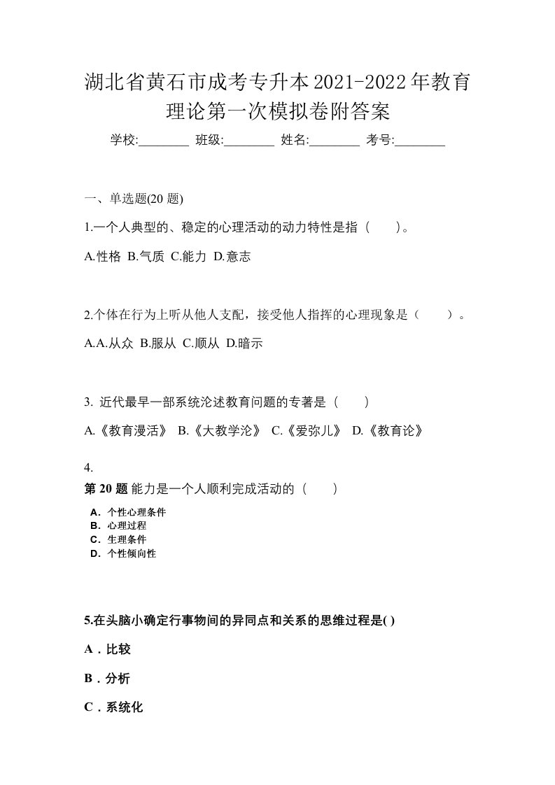 湖北省黄石市成考专升本2021-2022年教育理论第一次模拟卷附答案