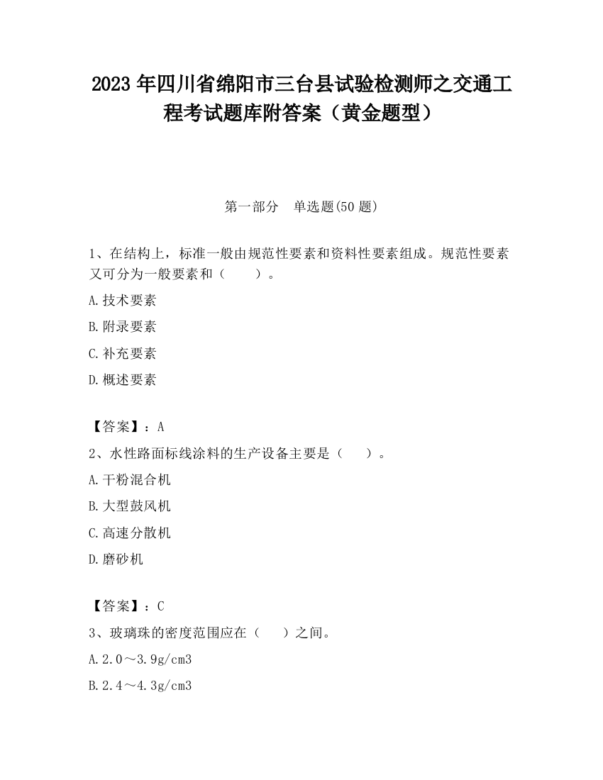 2023年四川省绵阳市三台县试验检测师之交通工程考试题库附答案（黄金题型）