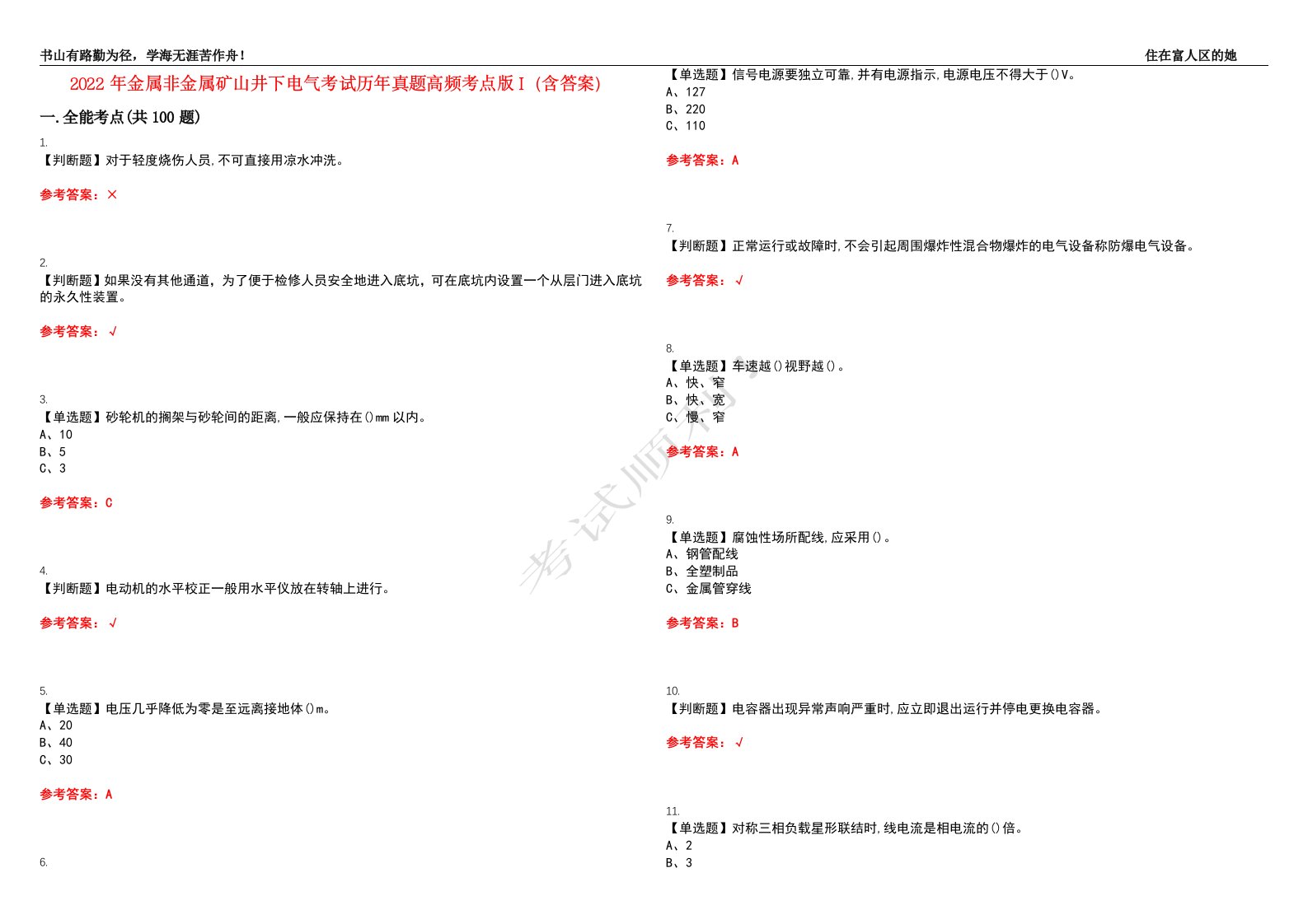 2022年金属非金属矿山井下电气考试历年真题高频考点版I（含答案）试题号：40