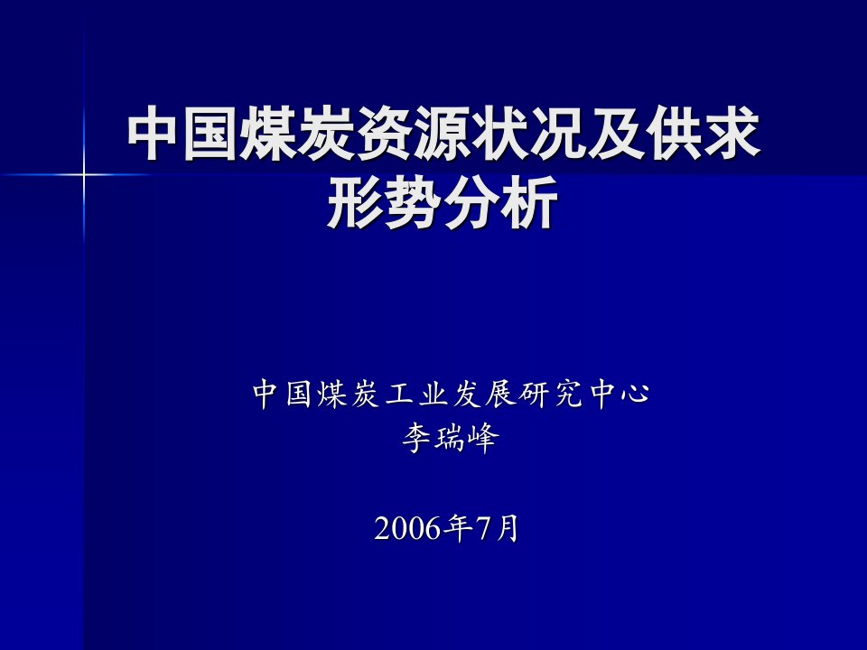 中国煤炭资源状况及供求-精品课件(PPT)