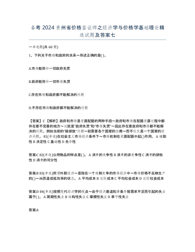 备考2024贵州省价格鉴证师之经济学与价格学基础理论试题及答案七