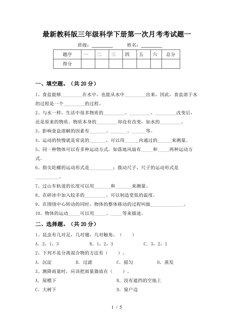 最新教科版三年级科学下册第一次月考考试题一