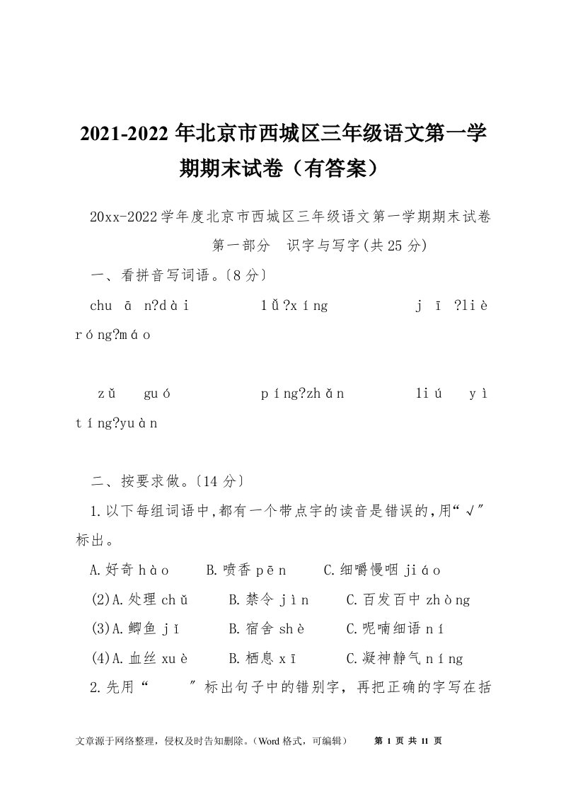 2021-2022年北京市西城区三年级语文第一学期期末试卷（有答案）