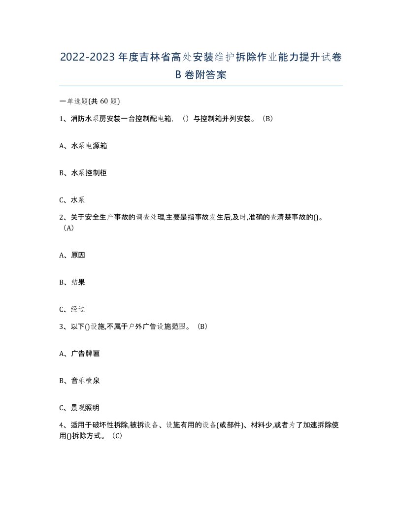 2022-2023年度吉林省高处安装维护拆除作业能力提升试卷B卷附答案