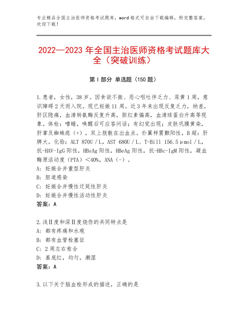 2023年最新全国主治医师资格考试完整版及答案【最新】