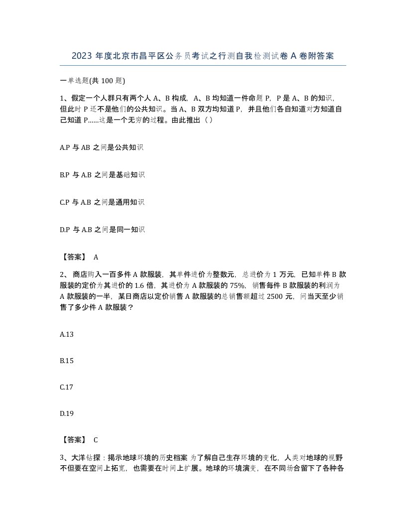 2023年度北京市昌平区公务员考试之行测自我检测试卷A卷附答案