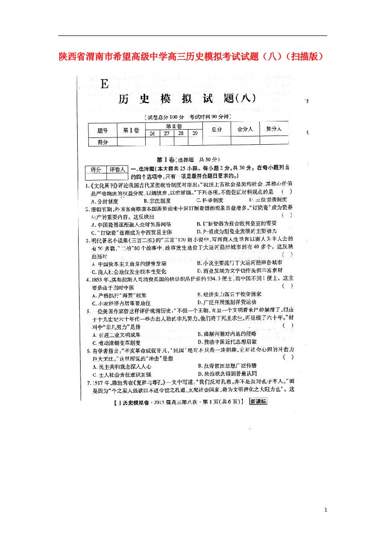 陕西省渭南市希望高级中学高三历史模拟考试试题（八）（扫描版）