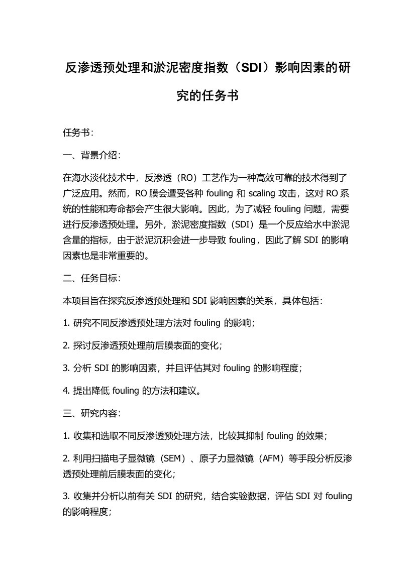 反渗透预处理和淤泥密度指数（SDI）影响因素的研究的任务书