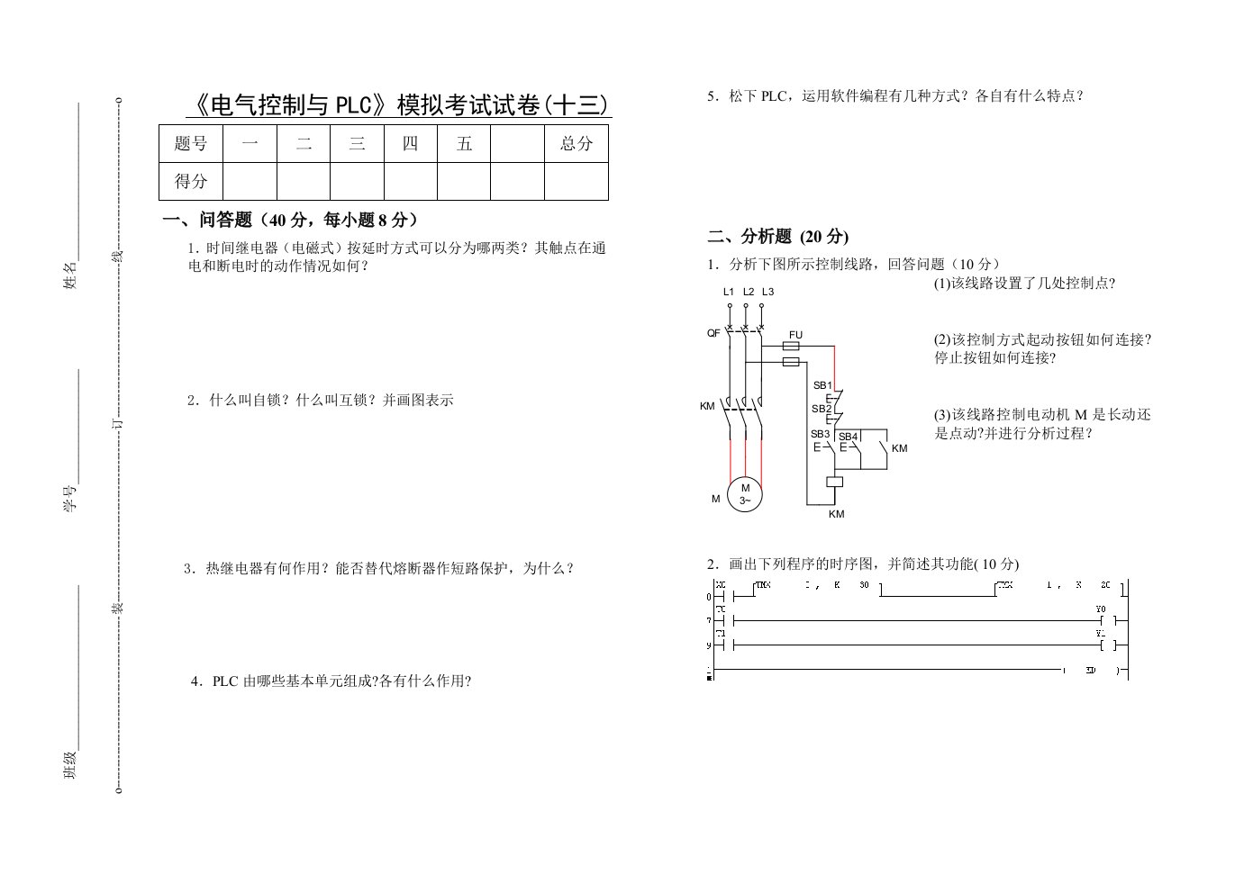 电气工程-电气控制与PLC模拟考试试卷十三