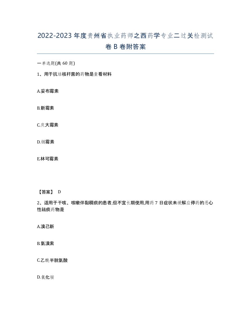 2022-2023年度贵州省执业药师之西药学专业二过关检测试卷B卷附答案