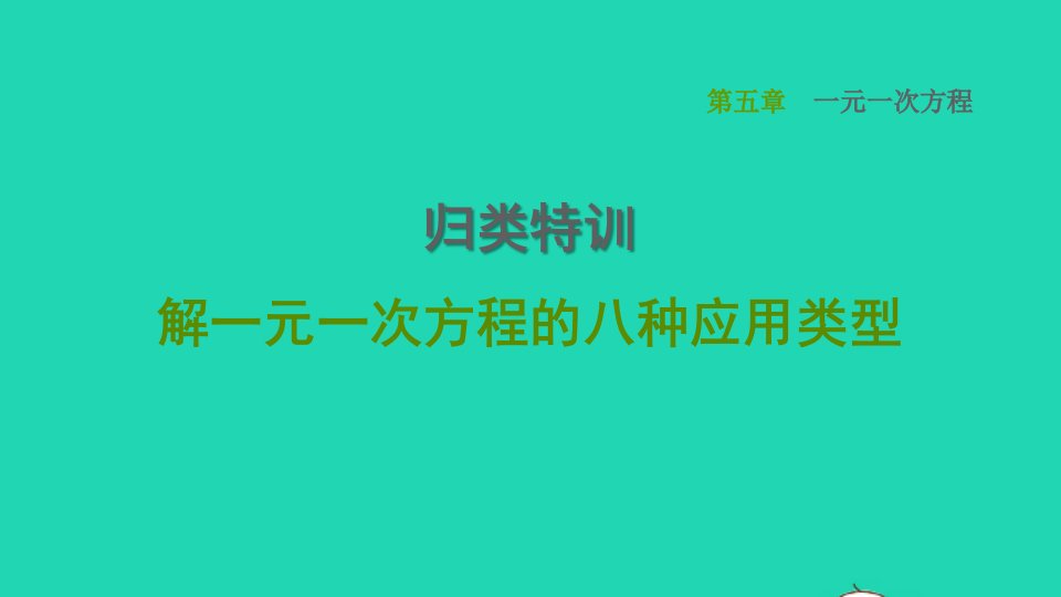 2021秋七年级数学上册第5章一元一次方程归类特训解一元一次方程的八种应用类型课件新版北师大版