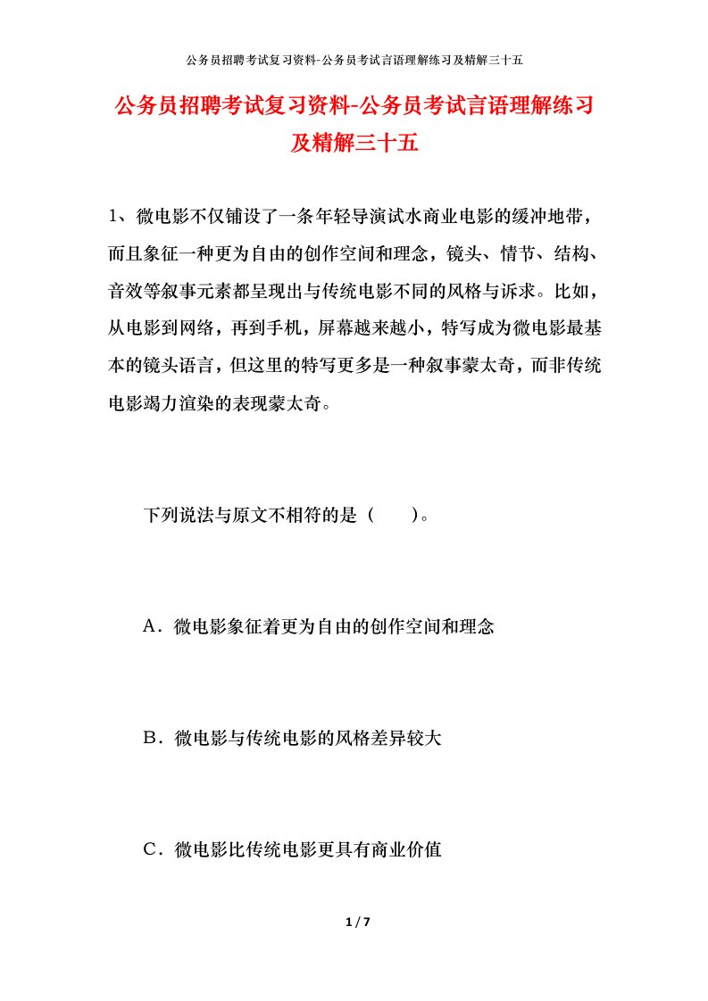 公务员招聘考试复习资料-公务员考试言语理解练习及精解三十五