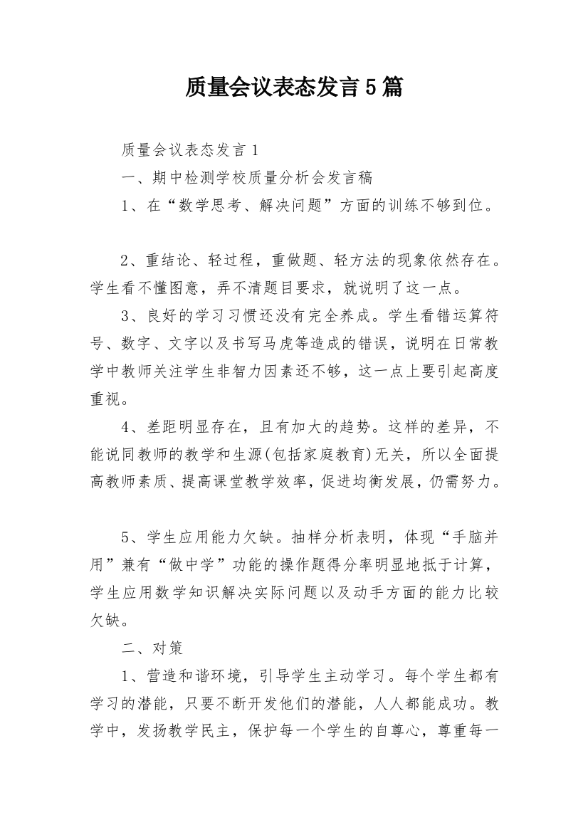 质量会议表态发言5篇