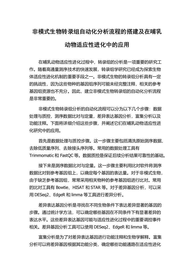 非模式生物转录组自动化分析流程的搭建及在哺乳动物适应性进化中的应用