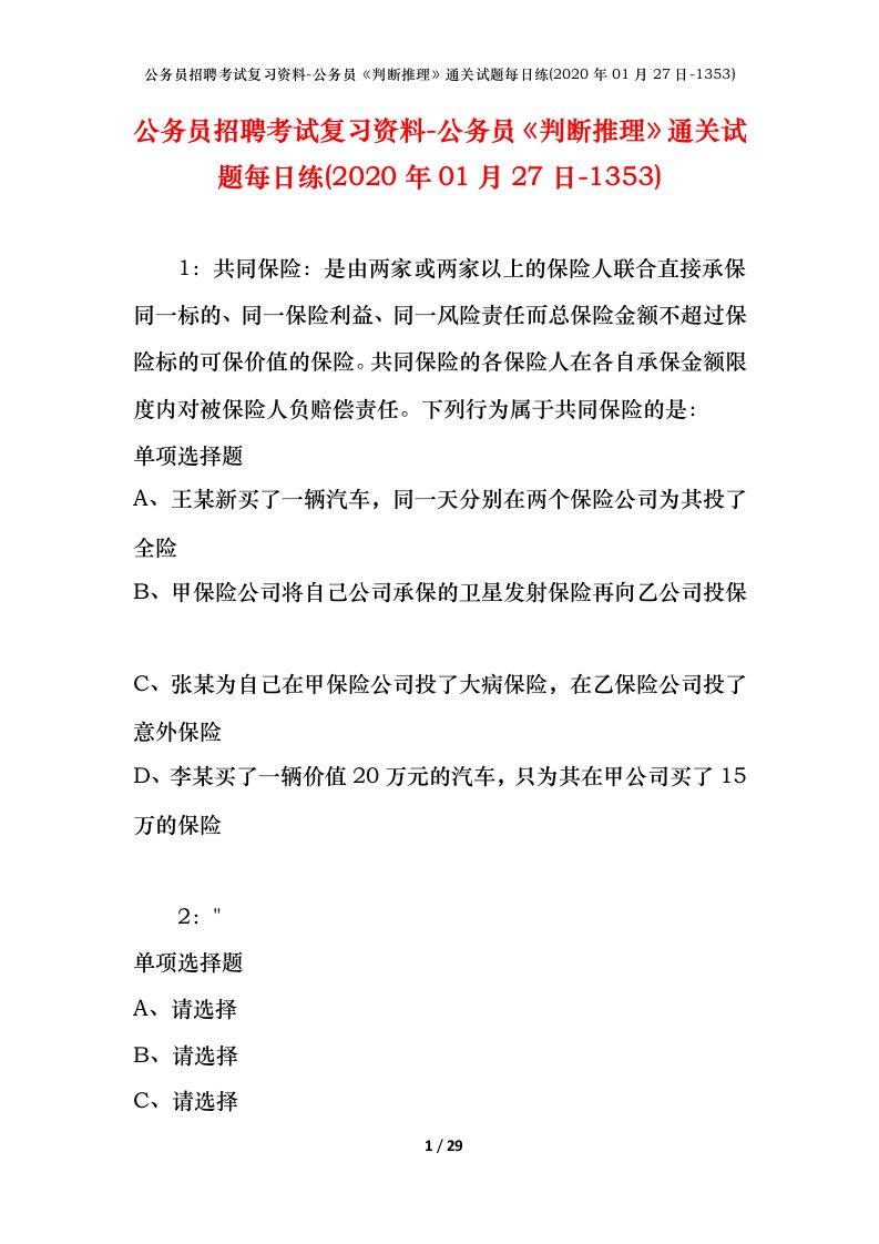 公务员招聘考试复习资料-公务员判断推理通关试题每日练2020年01月27日-1353