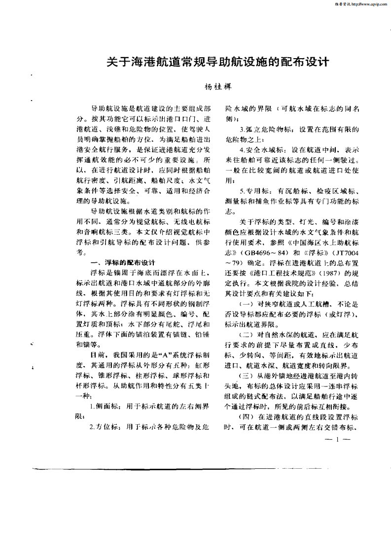 关于海港航道常规导助航设施的配布设计.pdf