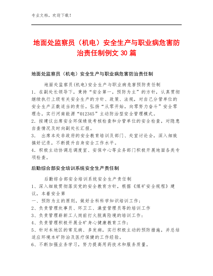 地面处监察员（机电）安全生产与职业病危害防治责任制例文30篇