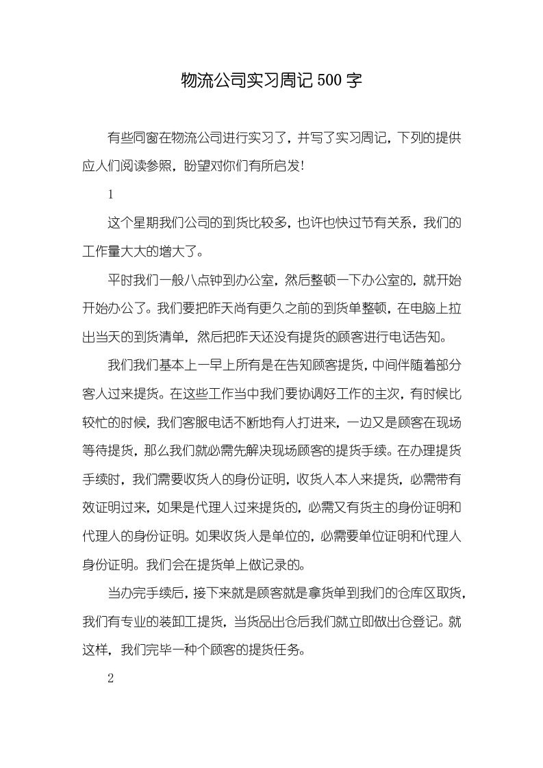 物流企业实习周记500字