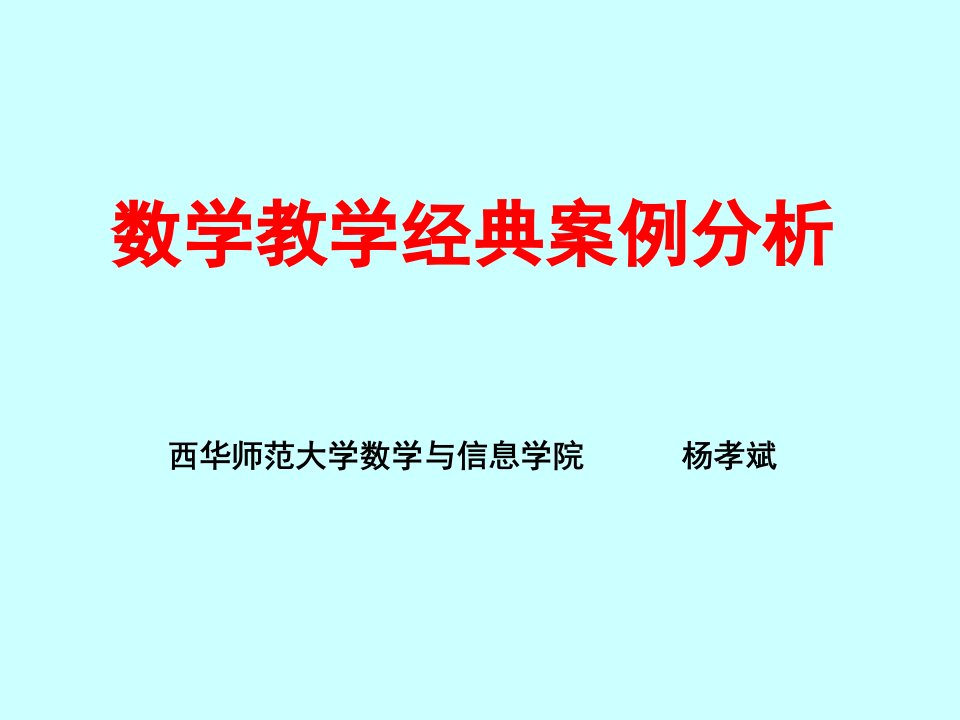 数学教学典型案例分析市公开课获奖课件省名师示范课获奖课件