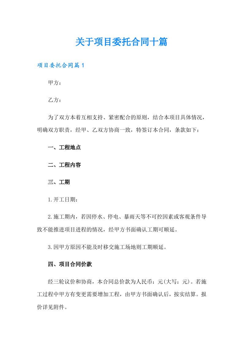 关于项目委托合同十篇