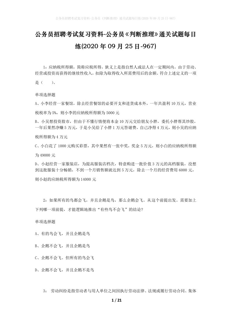 公务员招聘考试复习资料-公务员判断推理通关试题每日练2020年09月25日-967