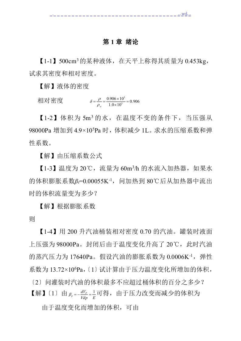 工程流体力学课后习题的答案解析