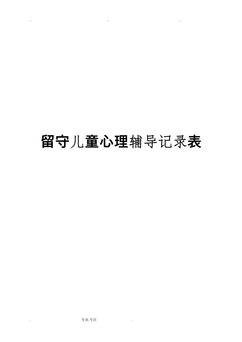 何集中心小学留守儿童心理辅导记录表