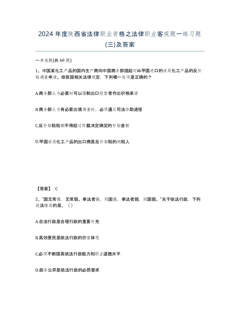 2024年度陕西省法律职业资格之法律职业客观题一练习题三及答案