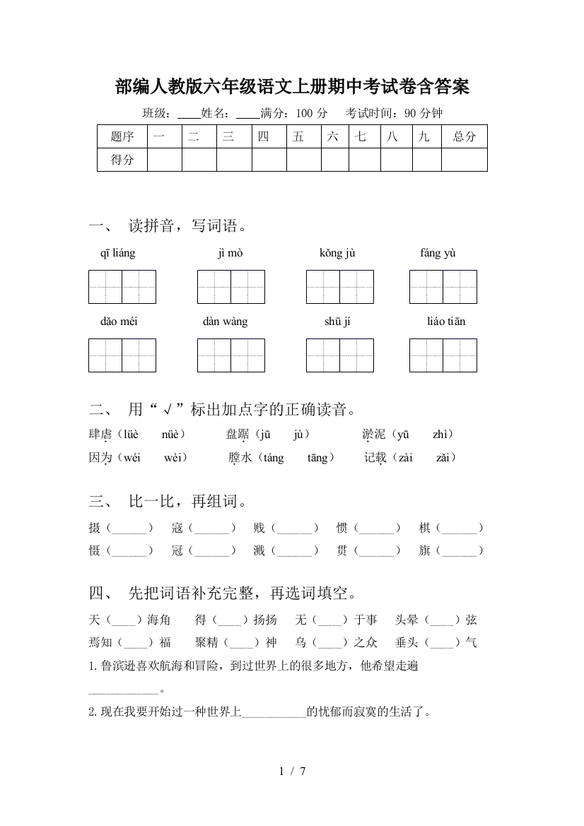 部编人教版六年级语文上册期中考试卷含答案