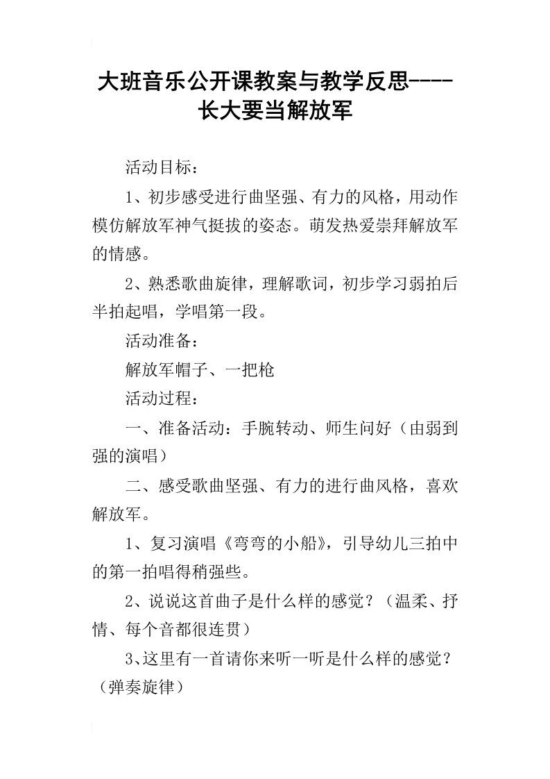 大班音乐公开课教案与教学反思长大要当解放军