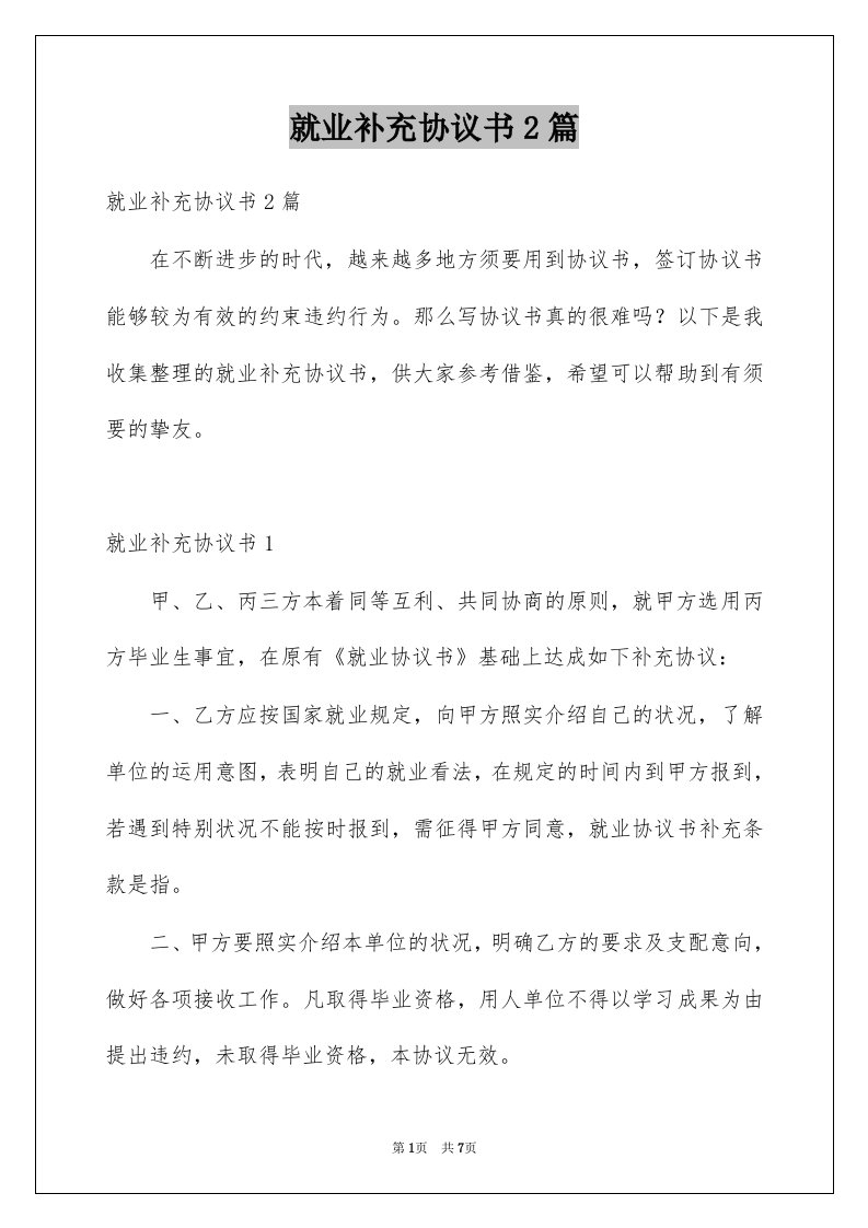 就业补充协议书2篇