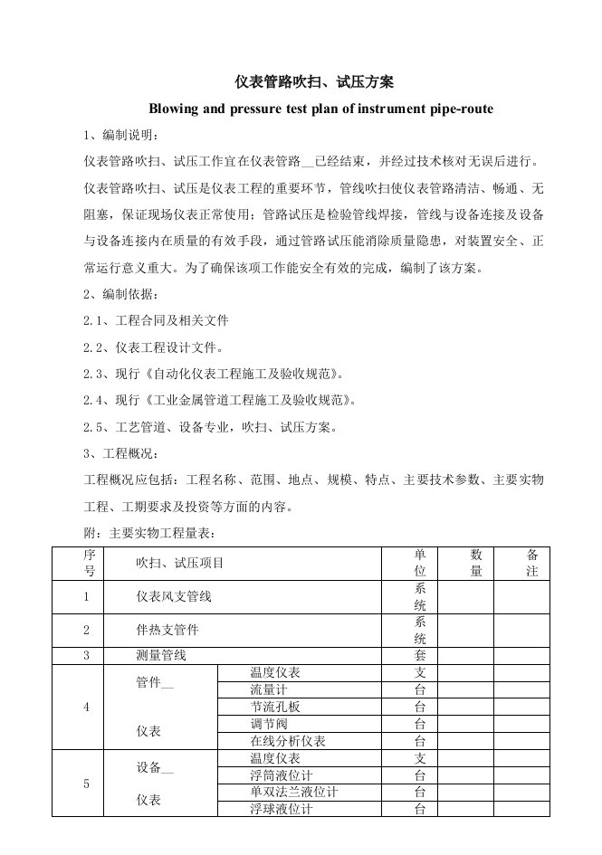 仪表管路吹扫、试压方案(中英)