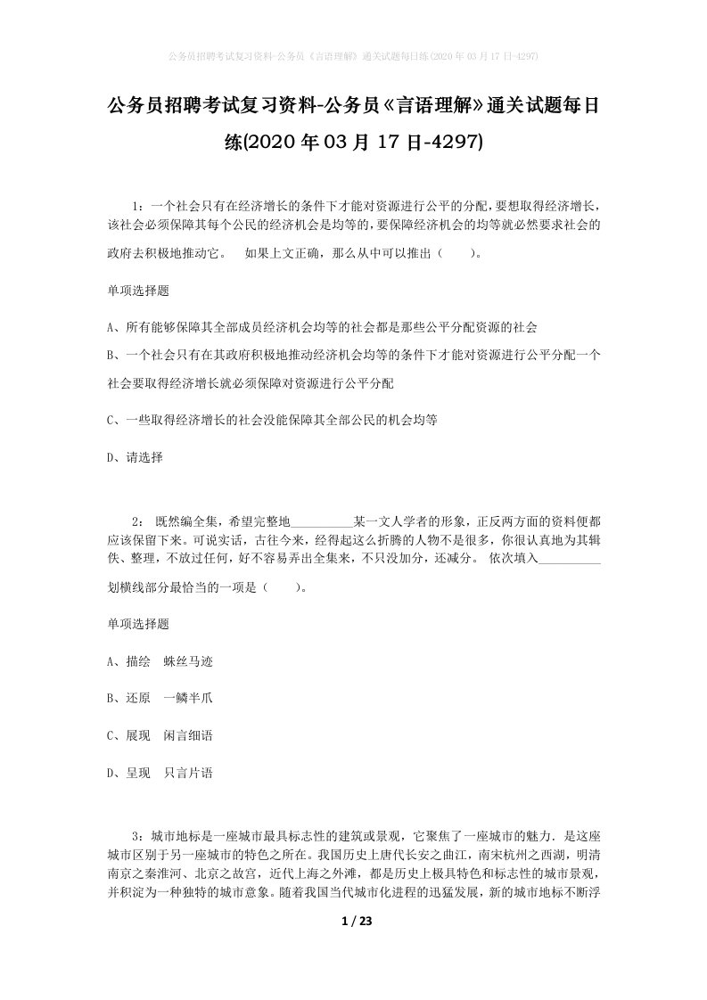 公务员招聘考试复习资料-公务员言语理解通关试题每日练2020年03月17日-4297