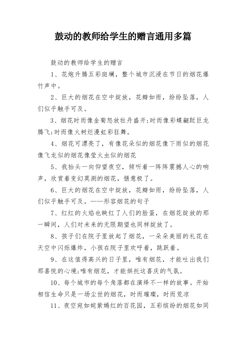 鼓动的教师给学生的赠言通用多篇