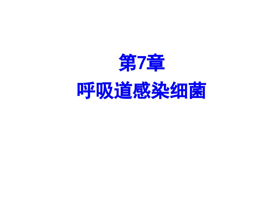 第7章呼吸道感染细菌名师编辑PPT课件