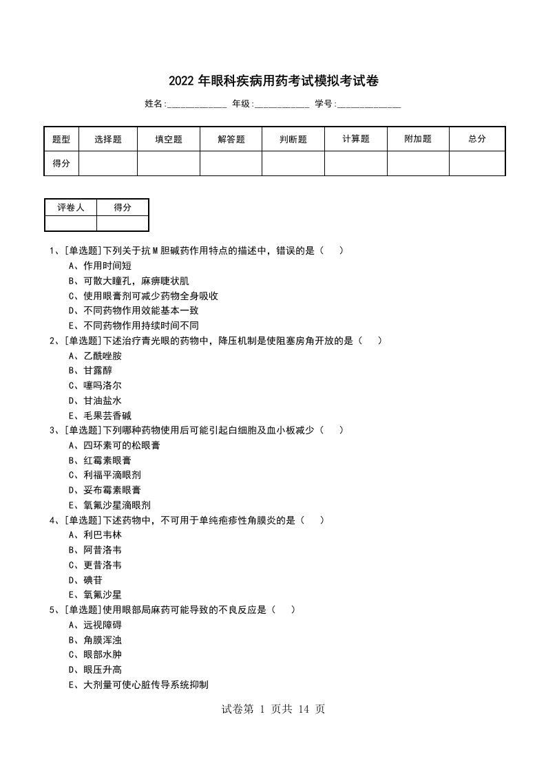 2022年眼科疾病用药考试模拟考试卷