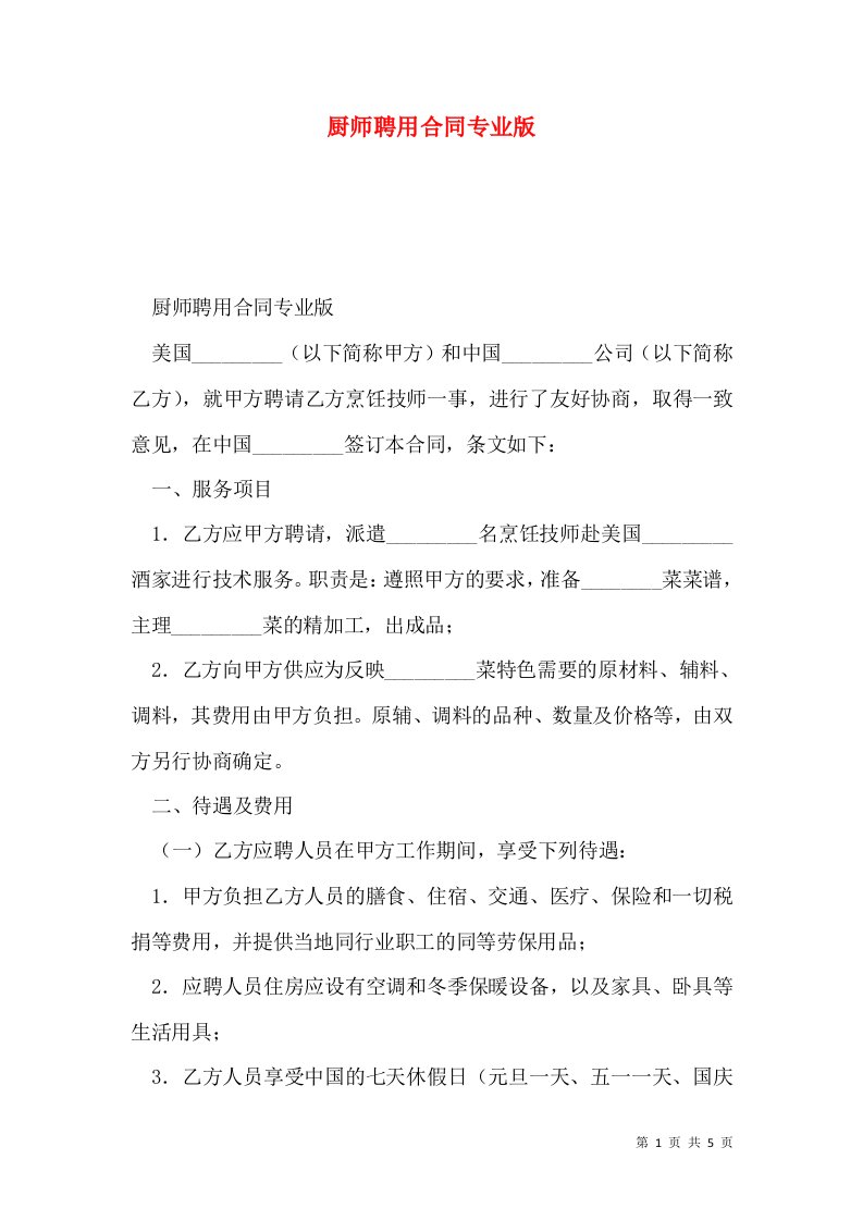 厨师聘用合同专业版