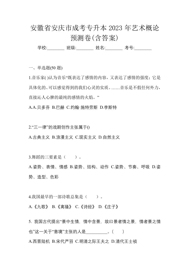 安徽省安庆市成考专升本2023年艺术概论预测卷含答案