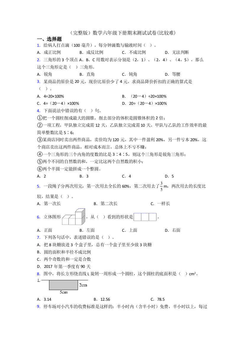 数学六年级下册期末测试试卷(比较难)