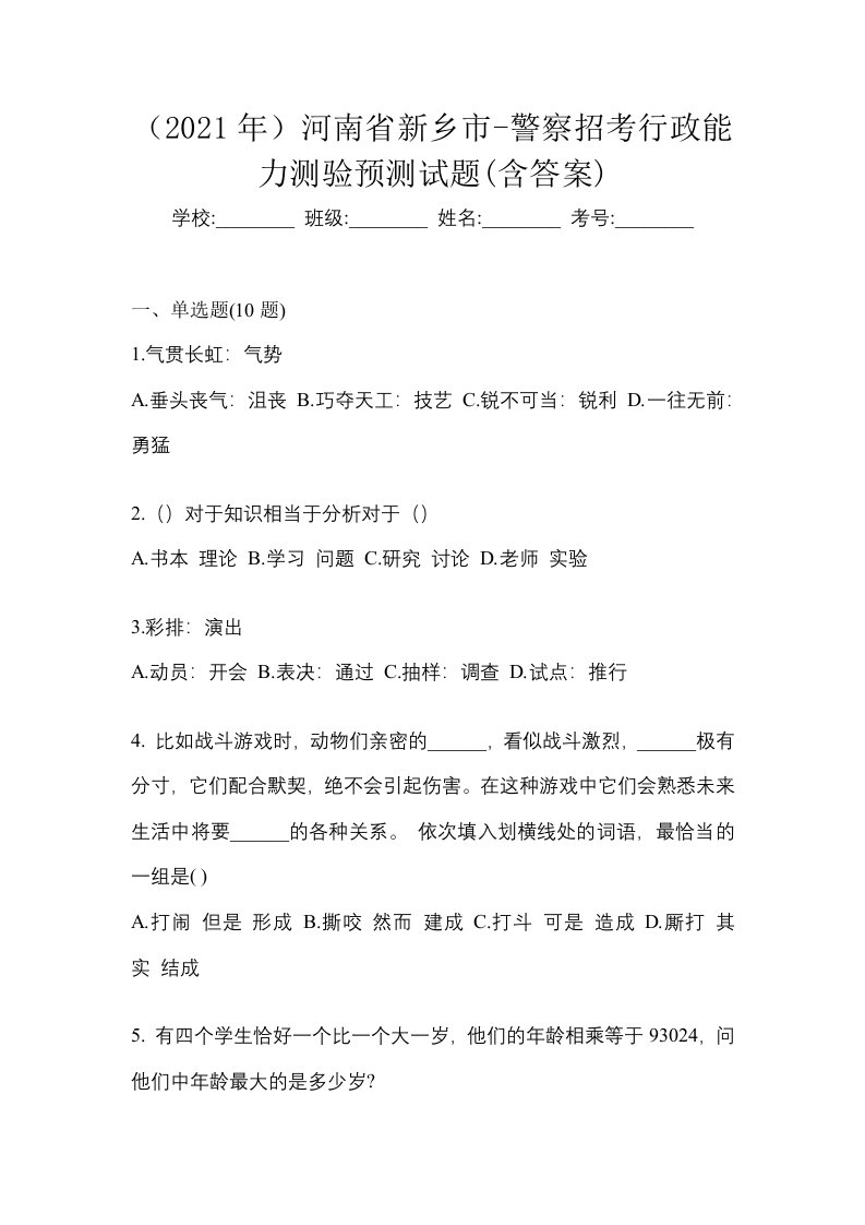 2021年河南省新乡市-警察招考行政能力测验预测试题含答案