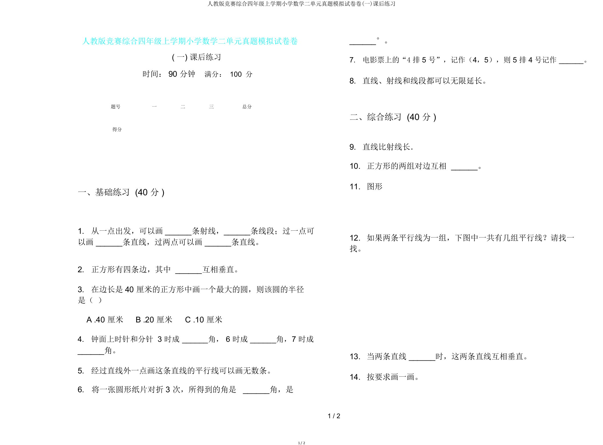 人教版竞赛综合四年级上学期小学数学二单元真题模拟试卷卷(一)课后练习