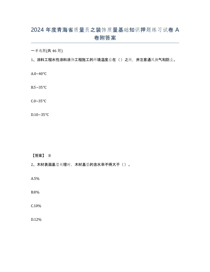 2024年度青海省质量员之装饰质量基础知识押题练习试卷A卷附答案