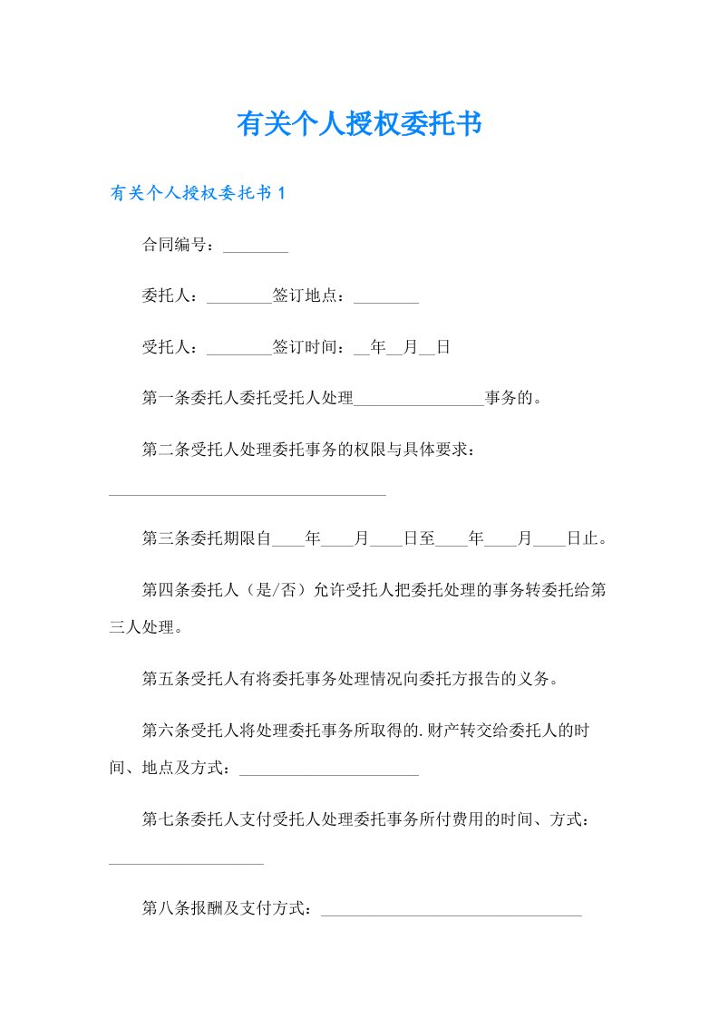 有关个人授权委托书