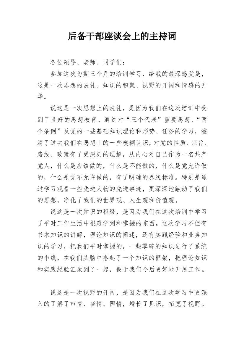 后备干部座谈会上的主持词